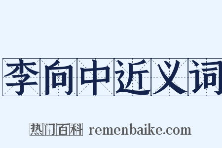 李向中近义词是什么意思的图片